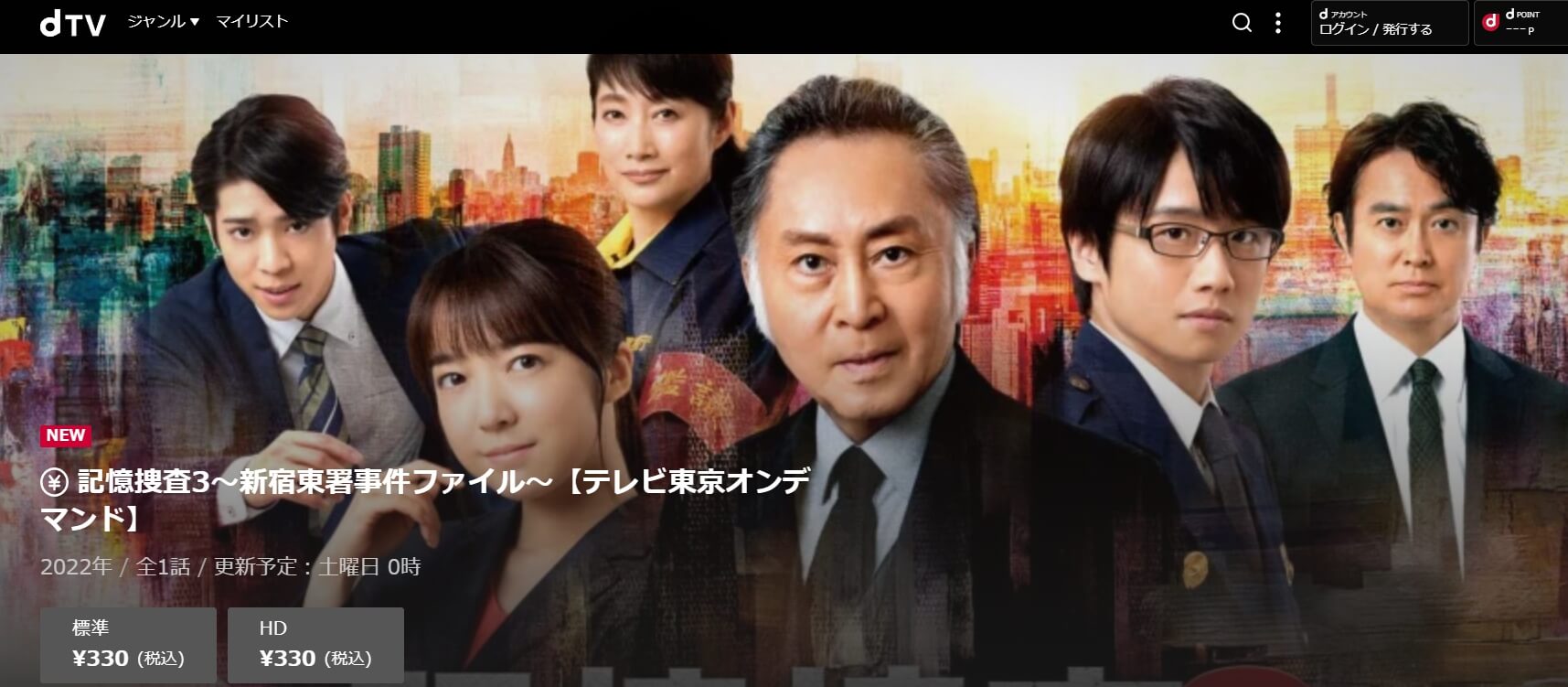 記憶捜査3ドラマ 無料dTV