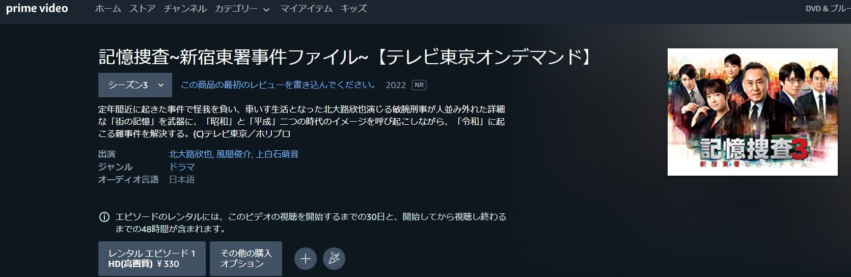 記憶捜査3ドラマ 無料 Amazonプライムビデオ