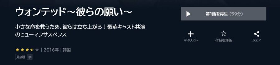 ウォンテッド~彼らの願い~ U-NEXT