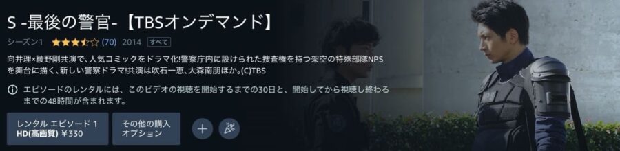 ドラマ『S -最後の警官-』ドラマ 無料