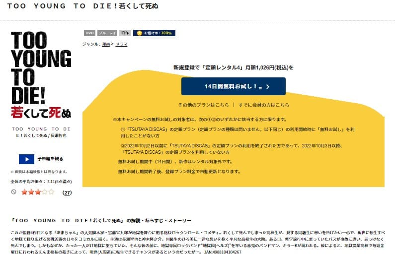 TOO YOUNG TO DIE!若くして死ぬDVDフル無料