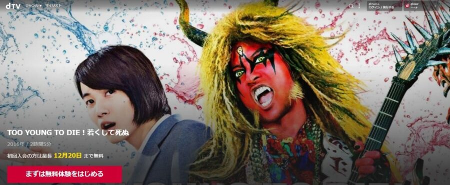 TOO YOUNG TO DIE!若くして死ぬ dTVフル無料