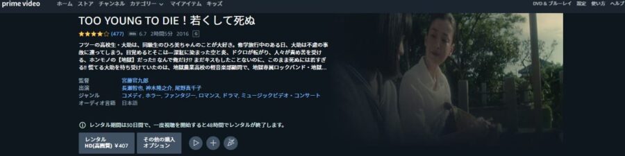 TOO YOUNG TO DIE!若くして死ぬ Amazonプライム フル無料