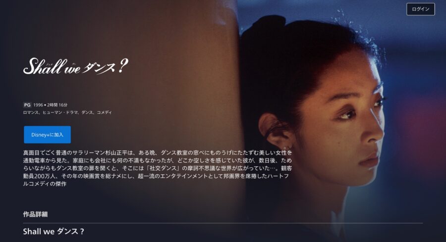 映画『Shall we ダンス?』ディズニープラスフル動画