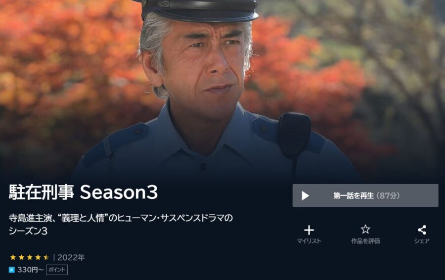 駐在刑事シーズン3 ドラマ 無料