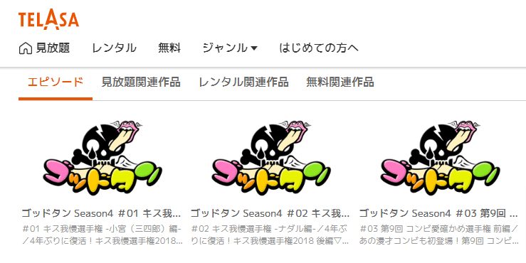 ゴッドタン4期TELASA