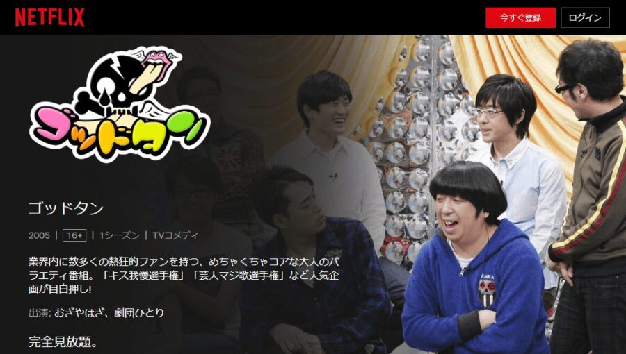 ゴッドタン4期 Netflix配信