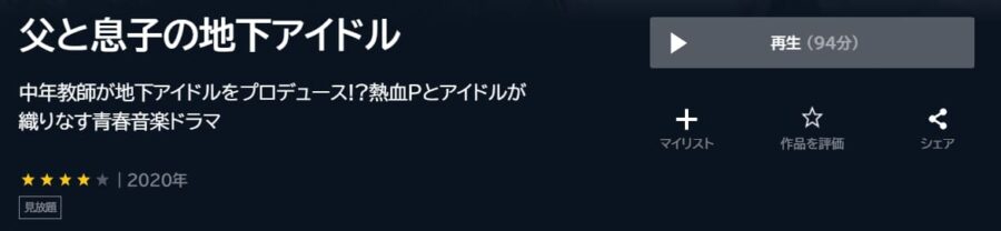 ドラマ『父と息子の地下アイドル』ドラマ 無料