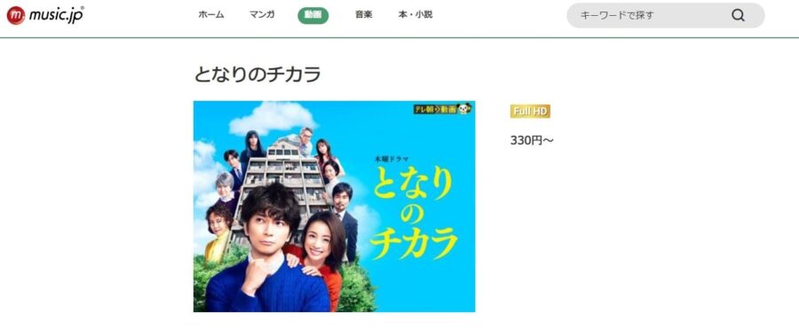 となりのチカラドラマ 無料