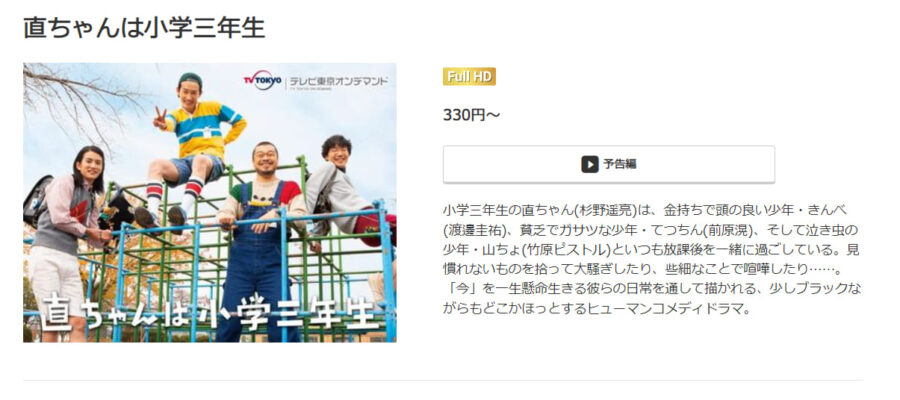 ドラマ『直ちゃんは小学三年生』ドラマ 無料