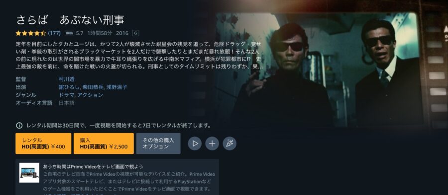 画『さらば あぶない刑事』 Amazonプライム フル無料
