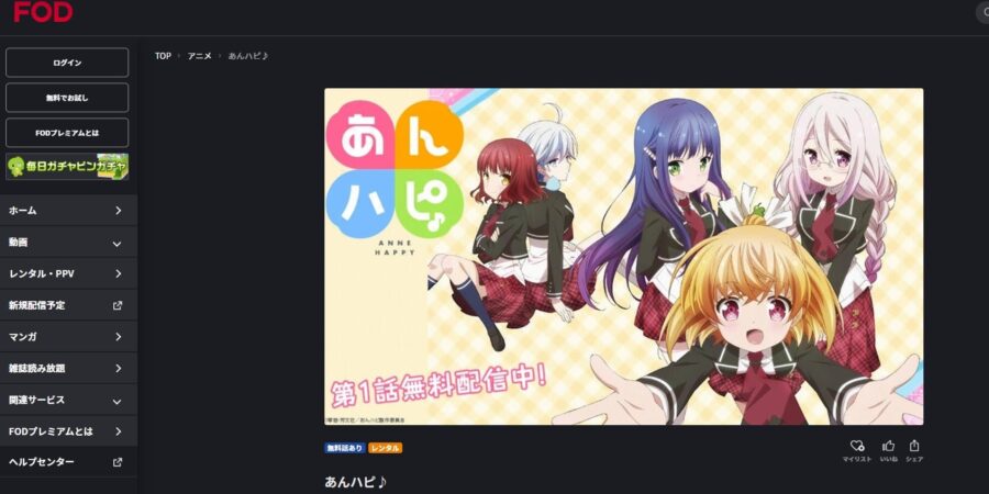 あんハピ♪アニメ FOD無料