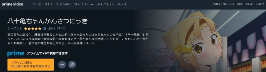 八十亀ちゃん アニメアマプラ無料