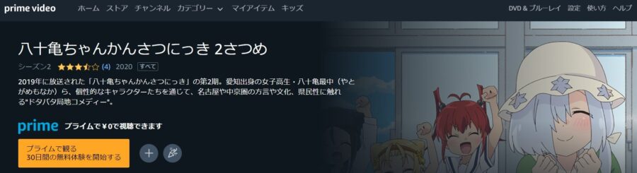 八十亀ちゃん2 アニメアマプラ無料