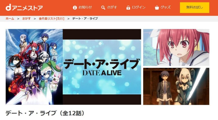 アニメ デート ア ライブ 1期 の動画を無料で見れる配信サイトまとめ