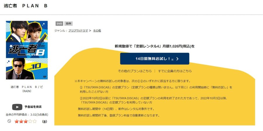 逃亡者 PLAN B TSUTAYA DISCAS