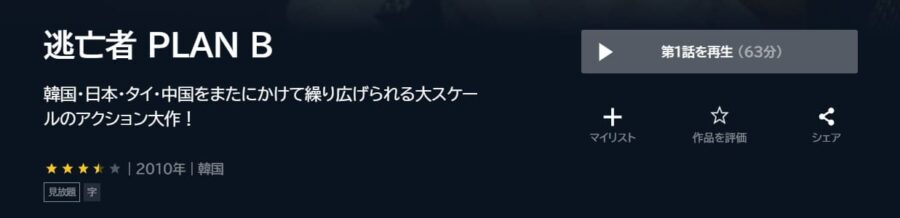 逃亡者 PLAN B U-NEXT