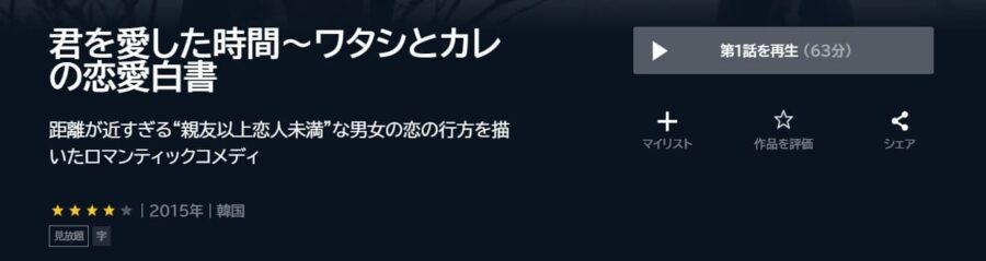 君を愛した時間~ワタシとカレの恋愛白書 U-NEXT