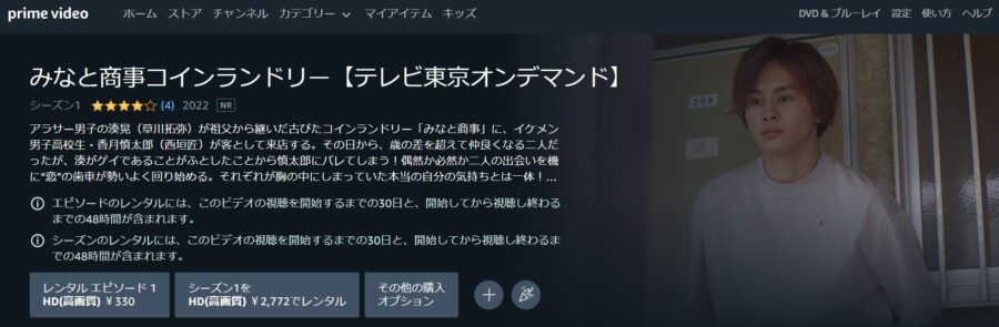 みなと商事コインランドリードラマ 無料 アマプラ