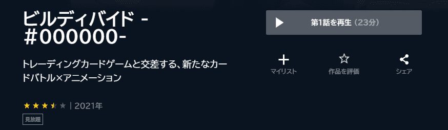 ビルディバイドU-NEXT