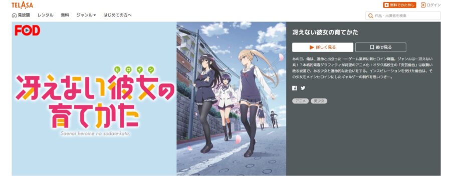 冴えない彼女の育て方(1期) アニメ TELASA無料