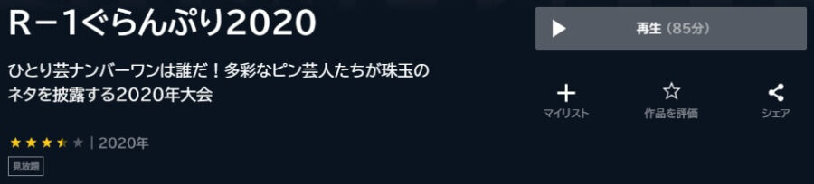 R-1ぐらんぷり2020 U-NEXT
