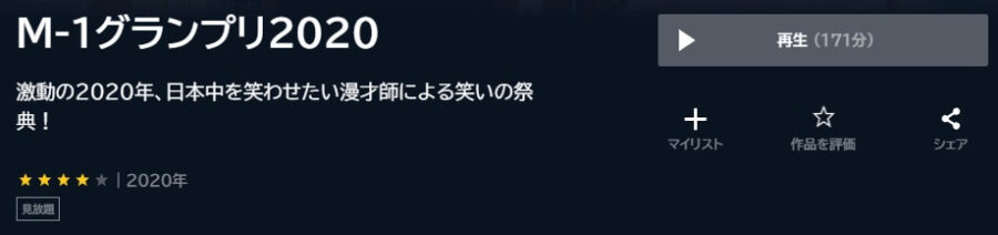 M-1グランプリ2020 U-NEXT