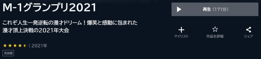 M-1グランプリ2021 U-NEXT