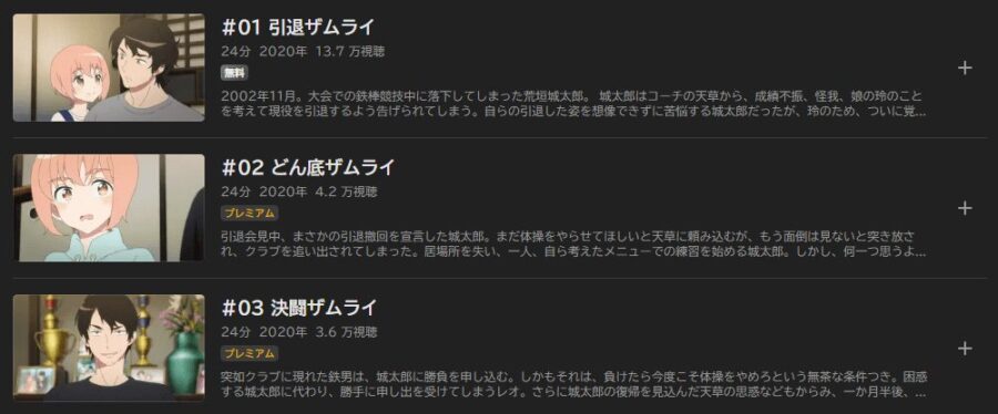 体操ザムライ アニメABEMA無料