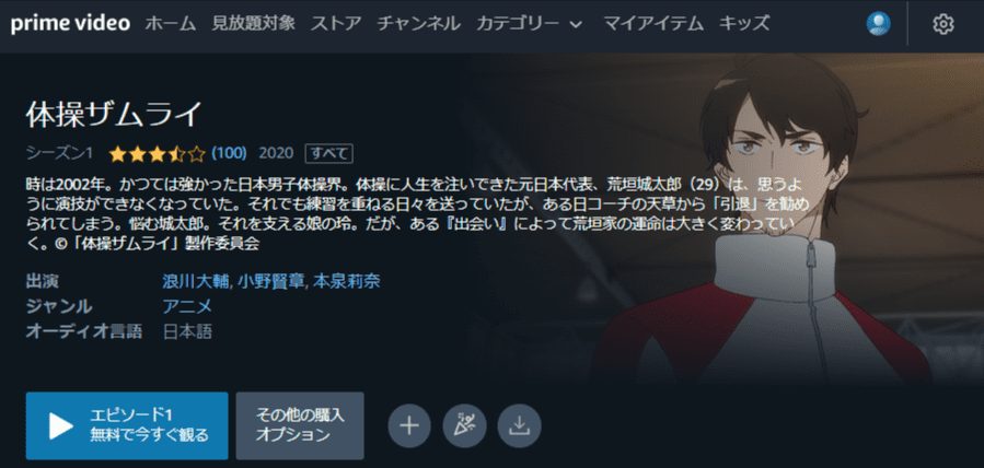 体操ザムライアニメアマプラ無料