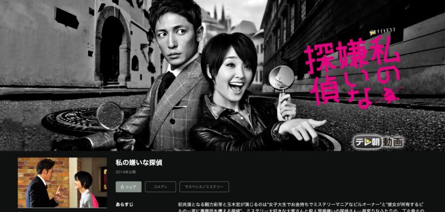 ドラマ『私の嫌いな探偵』ドラマ 無料