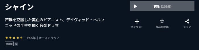 シャイン U-NEXTフル無料