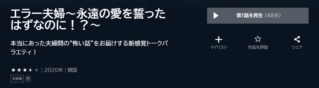 エラー夫婦U-NEXT