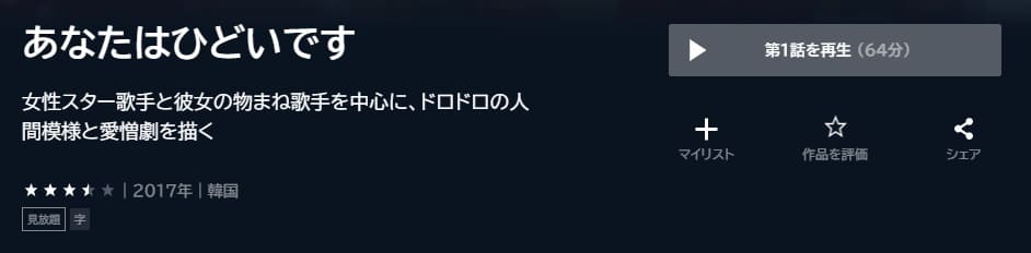 あなたはひどいですU-NEXT