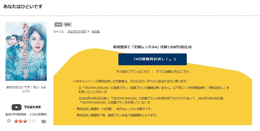 あなたはひどいですTSUTAYA DISCAS