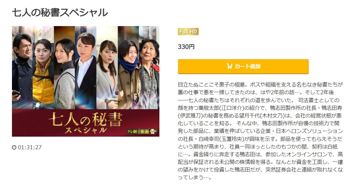 七人の秘書スペシャルドラマ 無料