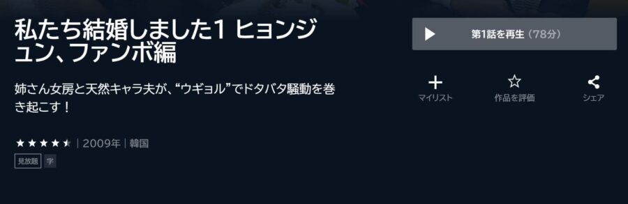 私たち結婚しました1U-NEXT