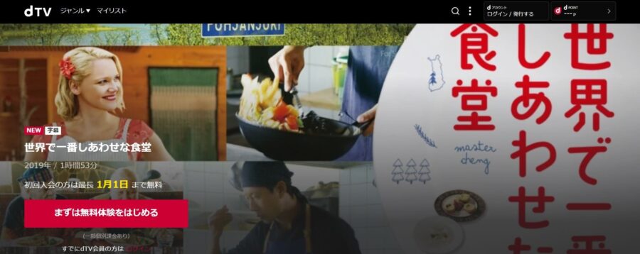 世界で一番しあわせな食堂 dTVフル無料