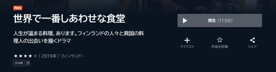 世界で一番しあわせな食堂 U-NEXTフル無料