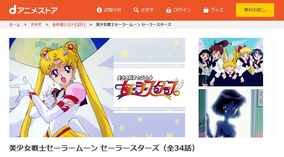 アニメ 美少女戦士セーラームーン セーラースターズ 5期 の動画を無料で見れる配信サイトまとめ