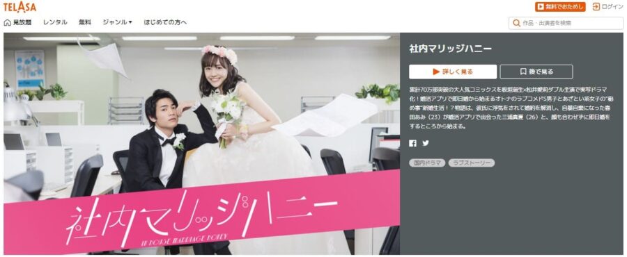 社内マリッジハニードラマ 無料