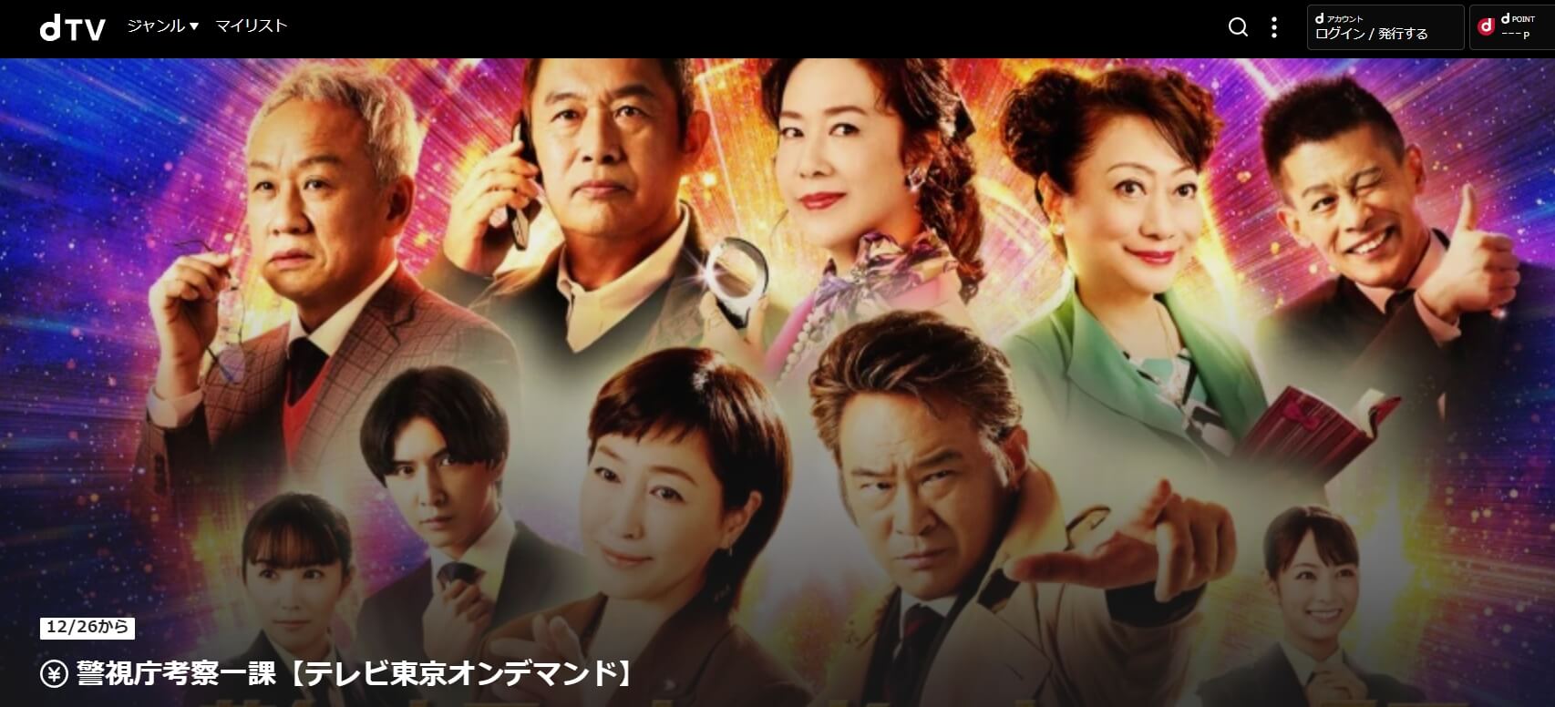 警視庁考察一課ドラマ 無料dTV