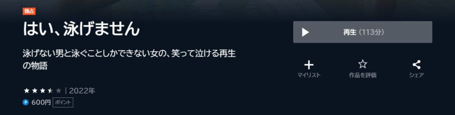 はい、泳げません U-NEXTフル