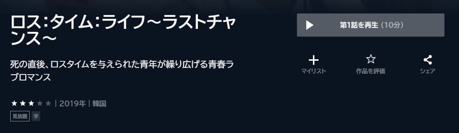 ロス:タイム:ライフ~ラストチャンス~U-NEXT