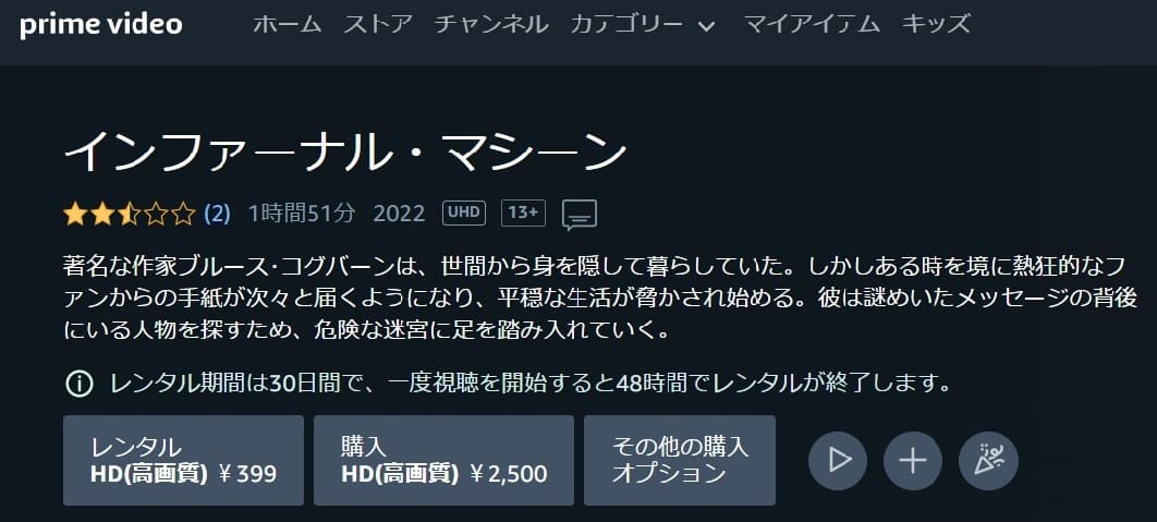 インファーナル・マシーン Amazonプライム フル無料