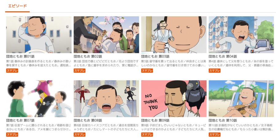 団地ともお アニメ auスマプレ無料