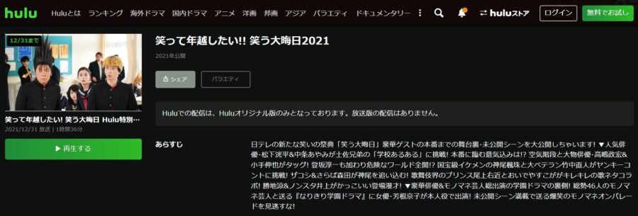 笑う大晦日Hulu