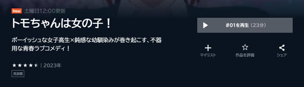 tomo-chan-unext