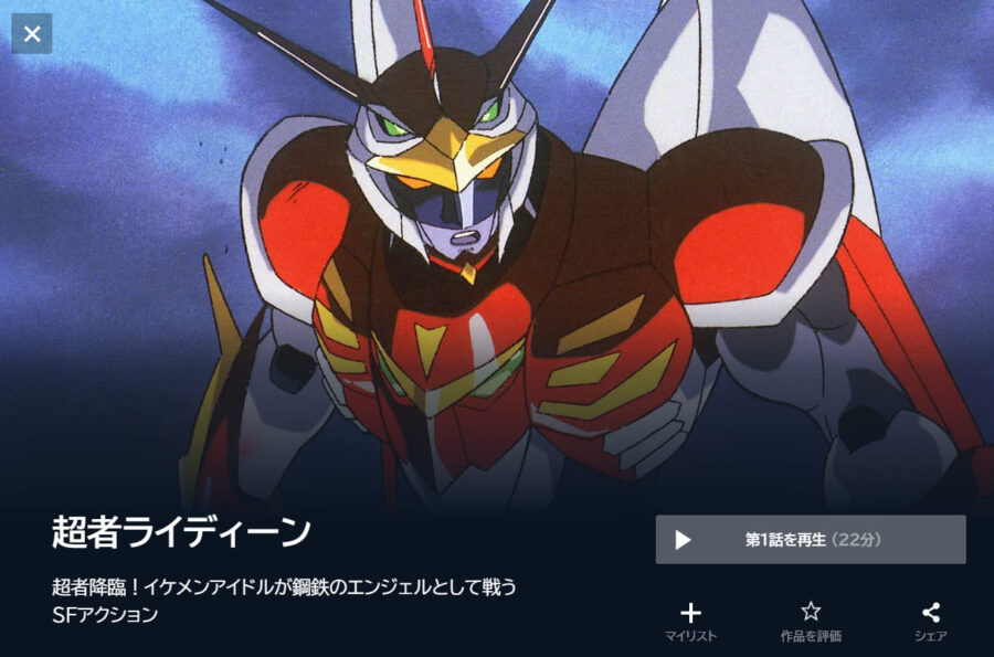 アニメ 超者ライディーンの動画を無料で見れる配信サイトまとめ