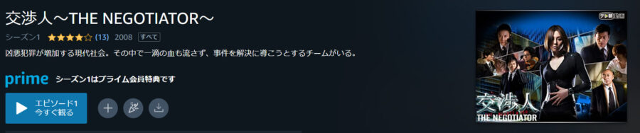 『交渉人~THE NEGOTIATOR~』ドラマ 無料